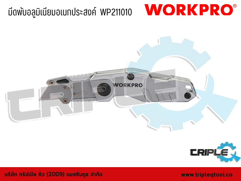 WORKPRO - มีดพับอลูมิเนียมอเนกประสงค์  WP211010