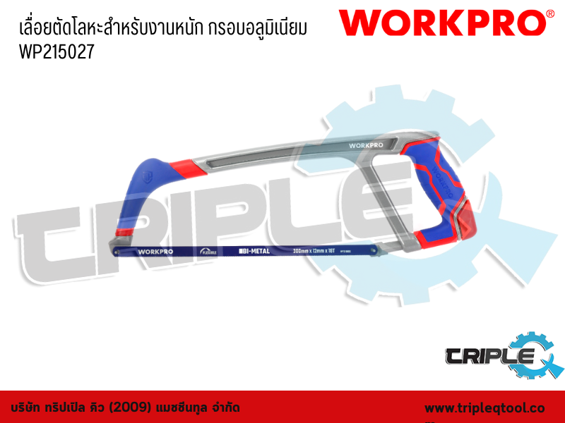 WORKPRO - เลื่อยตัดโลหะสำหรับงานหนัก กรอบอลูมิเนียม  WP215027