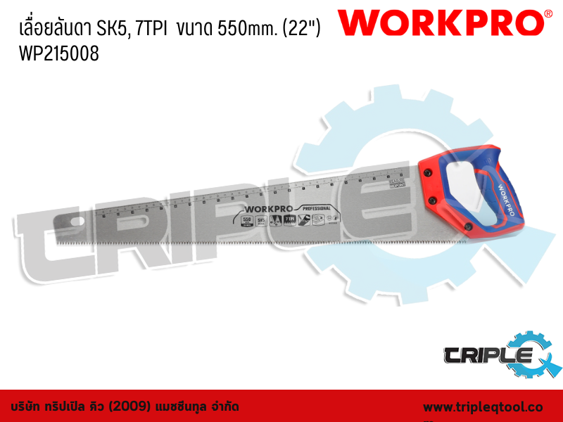 WORKPRO - เลื่อยลันดา SK5, 7TPI  ขนาด 550mm. (22")  WP215008