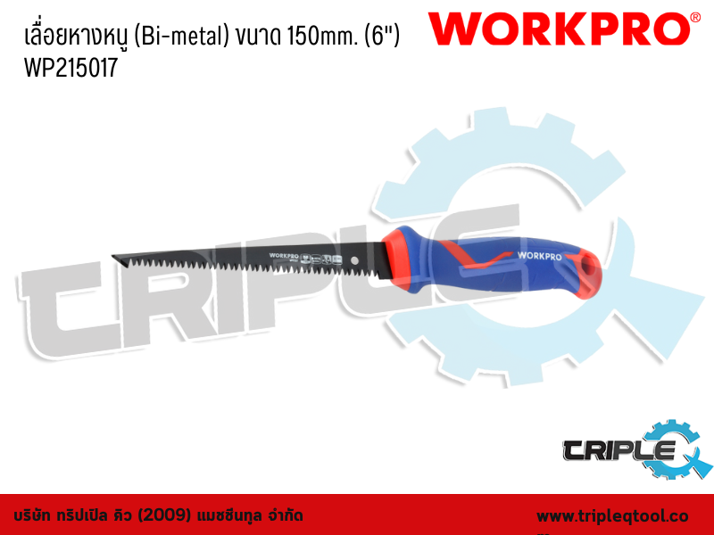 WORKPRO - เลื่อยหางหนู (Bi-metal) ขนาด 150mm. (6") WP215017