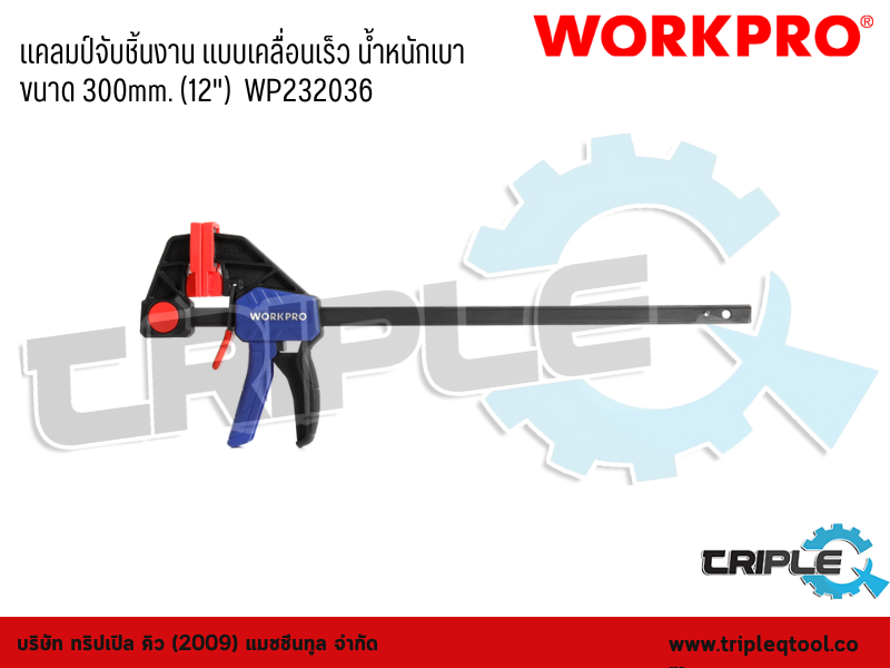 WORKPRO - แคลมป์จับชิ้นงาน แบบเคลื่อนเร็ว น้ำหนักเบา  ขนาด 300mm. (12")  WP232036
