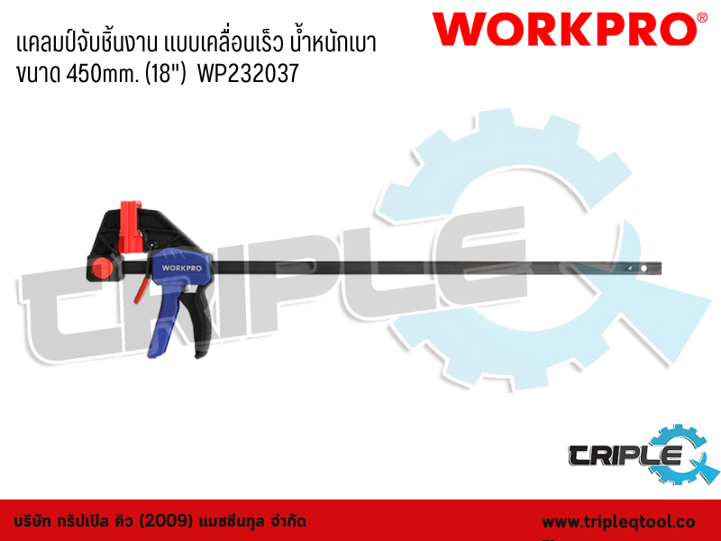 WORKPRO - แคลมป์จับชิ้นงาน แบบเคลื่อนเร็ว น้ำหนักเบา  ขนาด 450mm. (18")  WP232037