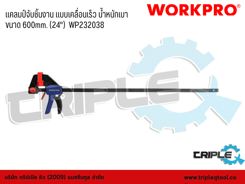 WORKPRO - แคลมป์จับชิ้นงาน แบบเคลื่อนเร็ว น้ำหนักเบา  ขนาด 600mm. (24")  WP232038