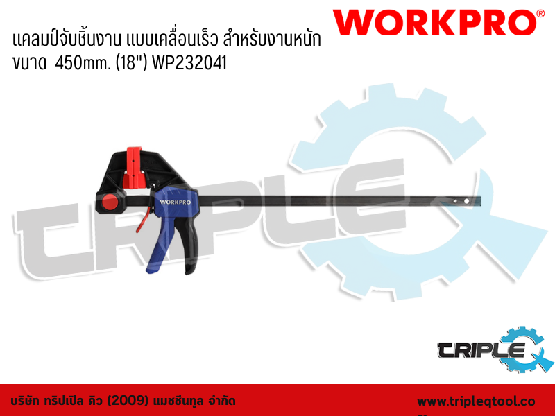 WORKPRO - แคลมป์จับชิ้นงาน แบบเคลื่อนเร็ว สำหรับงานหนัก ขนาด  450mm. (18")  WP232041