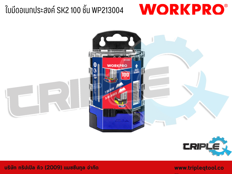 WORKPRO - ใบมีดอเนกประสงค์  SK2 100 ชิ้น  WP213004