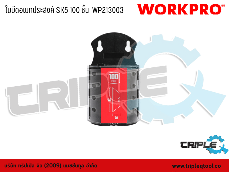 WORKPRO - ใบมีดอเนกประสงค์ SK5 100 ชิ้น  WP213003