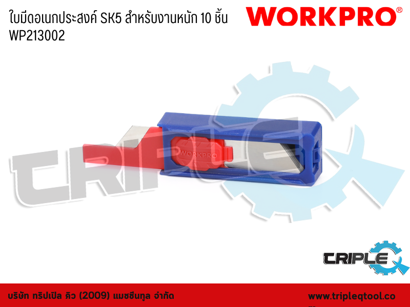 WORKPRO - ใบมีดอเนกประสงค์ SK5 สำหรับงานหนัก 10 ชิ้น  WP213002