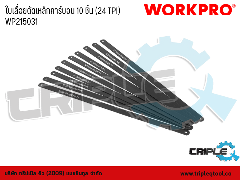WORKPRO - ใบเลื่อยตัดเหล็กคาร์บอน 10 ชิ้น (24 TPI) WP215031
