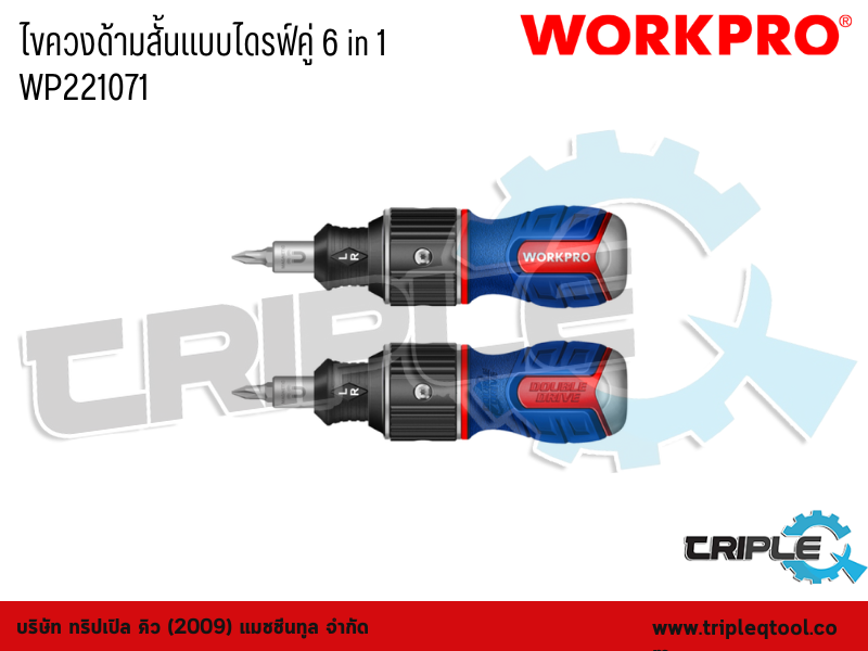 WORKPRO - ไขควงด้ามสั้นแบบไดรฟ์คู่  6 in 1  WP221071