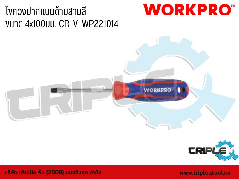 WORKPRO - ไขควงปากแบนด้ามสามสี  ขนาด 4x100มม. CR-V  WP221014
