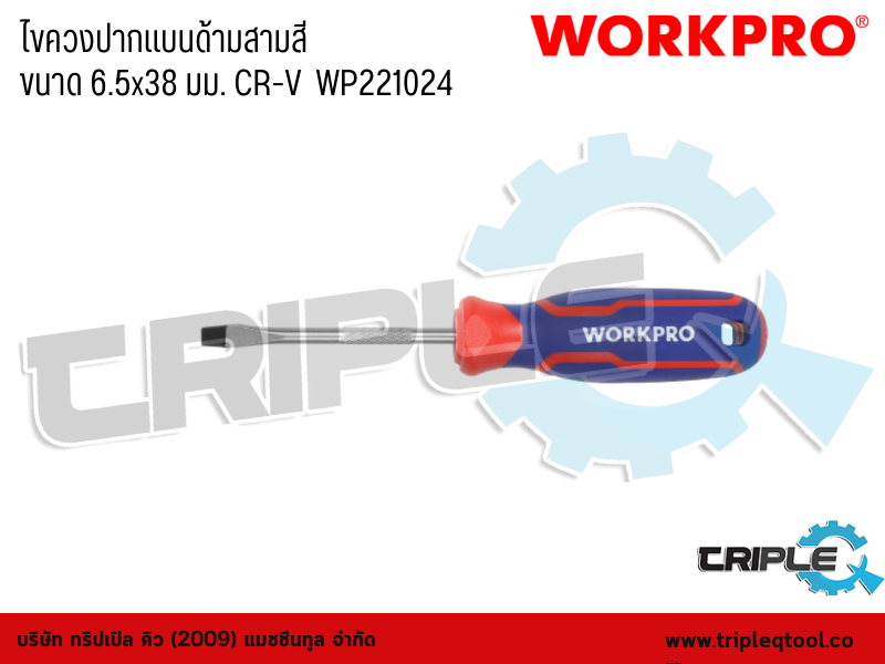 WORKPRO - ไขควงปากแบนด้ามสามสี  ขนาด 6.5x38 มม. CR-V  WP221024