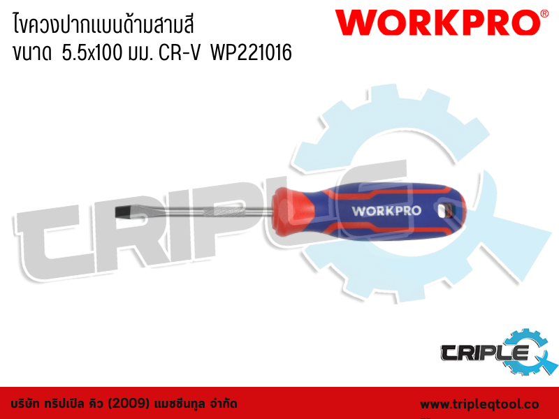 WORKPRO - ไขควงปากแบนด้ามสามสี ขนาด  5.5x100 มม. CR-V  WP221016
