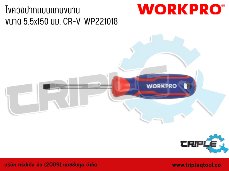 WORKPRO - ไขควงปากแบนแกนขนาน  ขนาด 5.5x150 มม. CR-V  WP221018