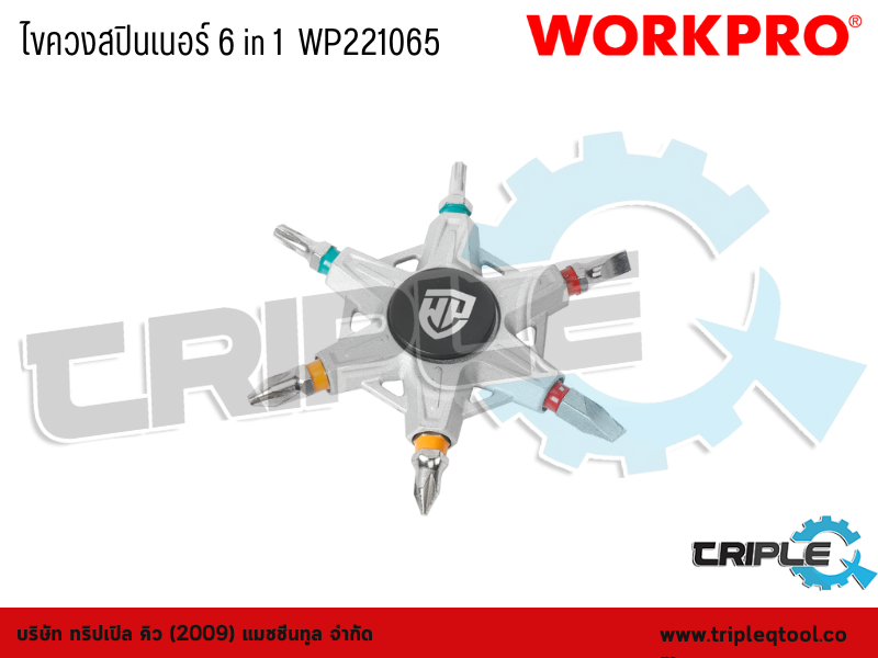 WORKPRO - ไขควงสปินเนอร์ 6 in 1  WP221065