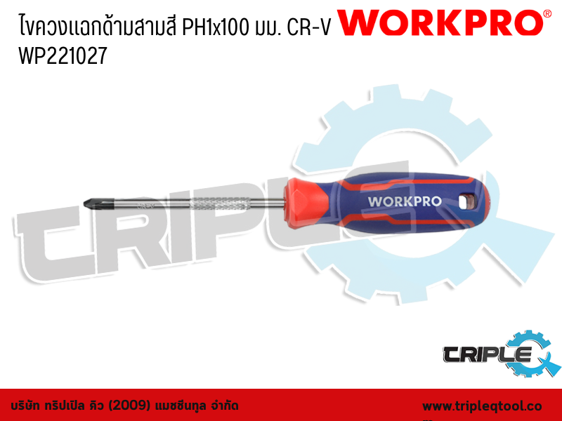 WORKPRO - ไขควงแฉกด้ามสามสี PH1x100 มม. CR-V WP221027