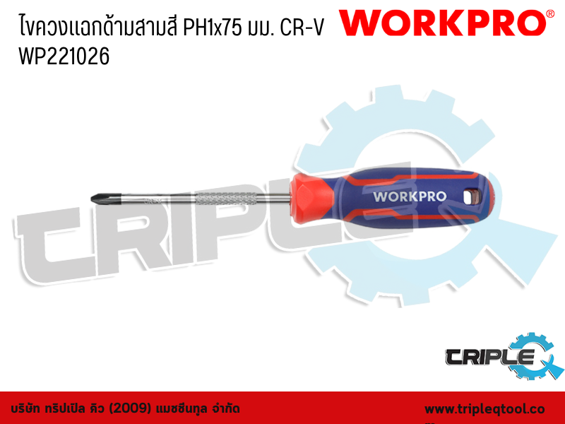 WORKPRO - ไขควงแฉกด้ามสามสี PH1x75 มม. CR-V WP221026
